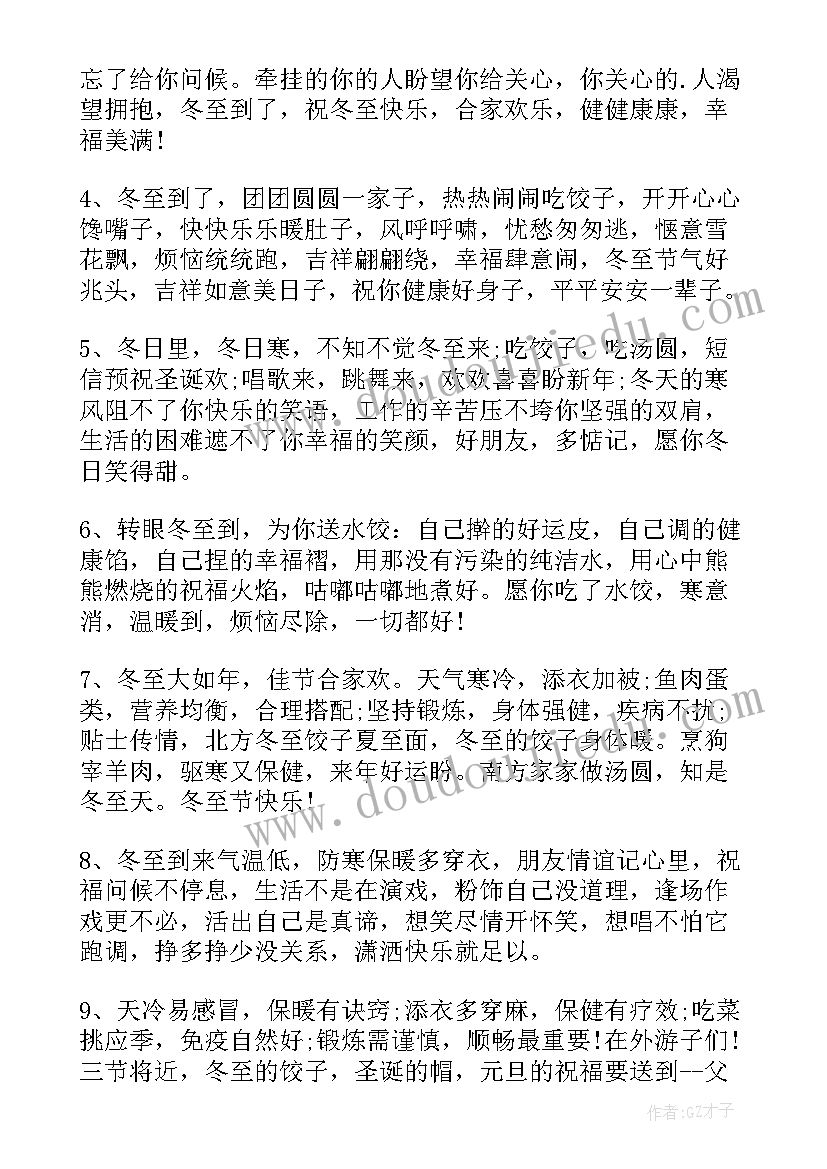 2023年冬至节气发给长辈祝福语 祝长辈冬至节气节的祝福语(汇总8篇)