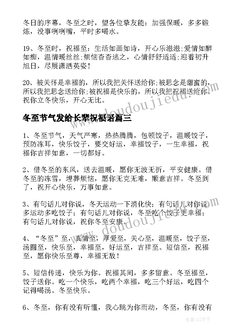 2023年冬至节气发给长辈祝福语 祝长辈冬至节气节的祝福语(汇总8篇)