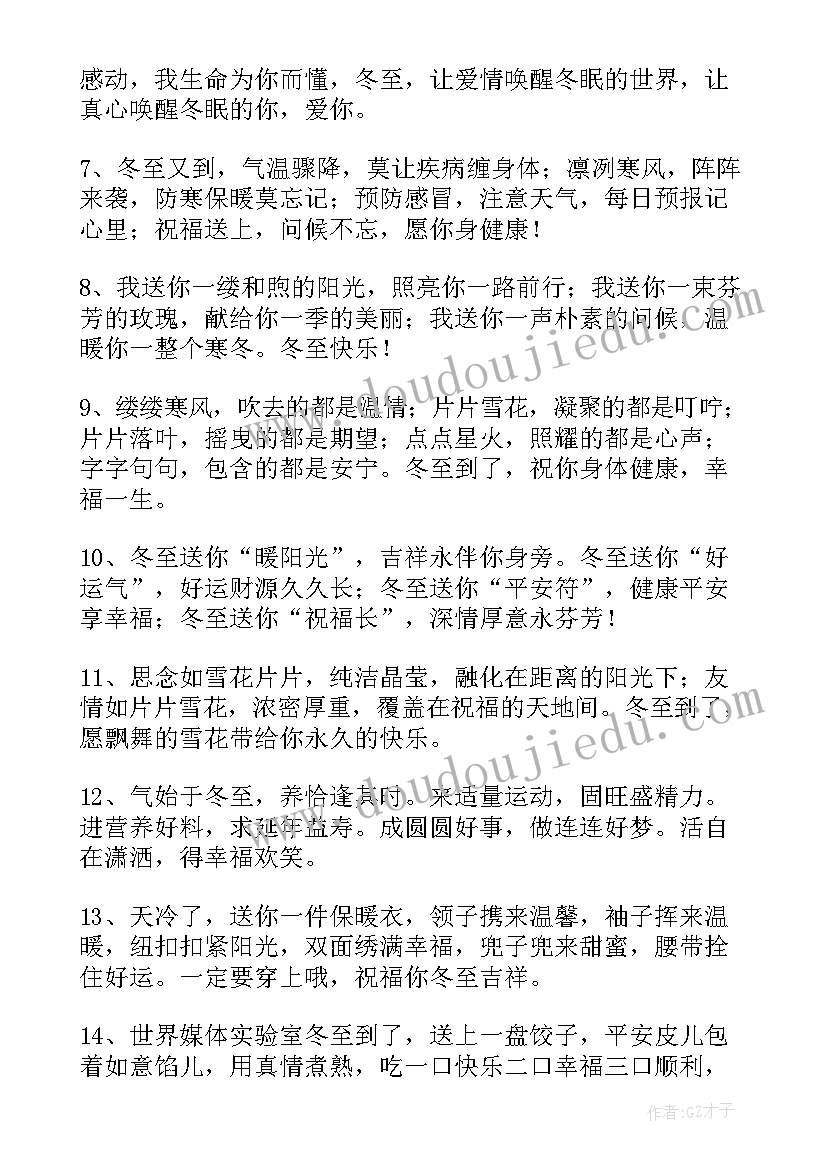 2023年冬至节气发给长辈祝福语 祝长辈冬至节气节的祝福语(汇总8篇)