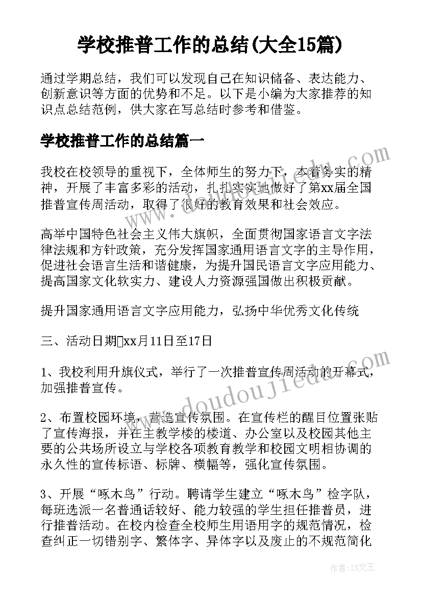 学校推普工作的总结(大全15篇)