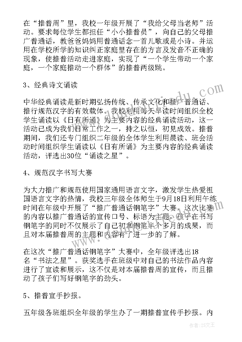 学校推普工作的总结(大全15篇)