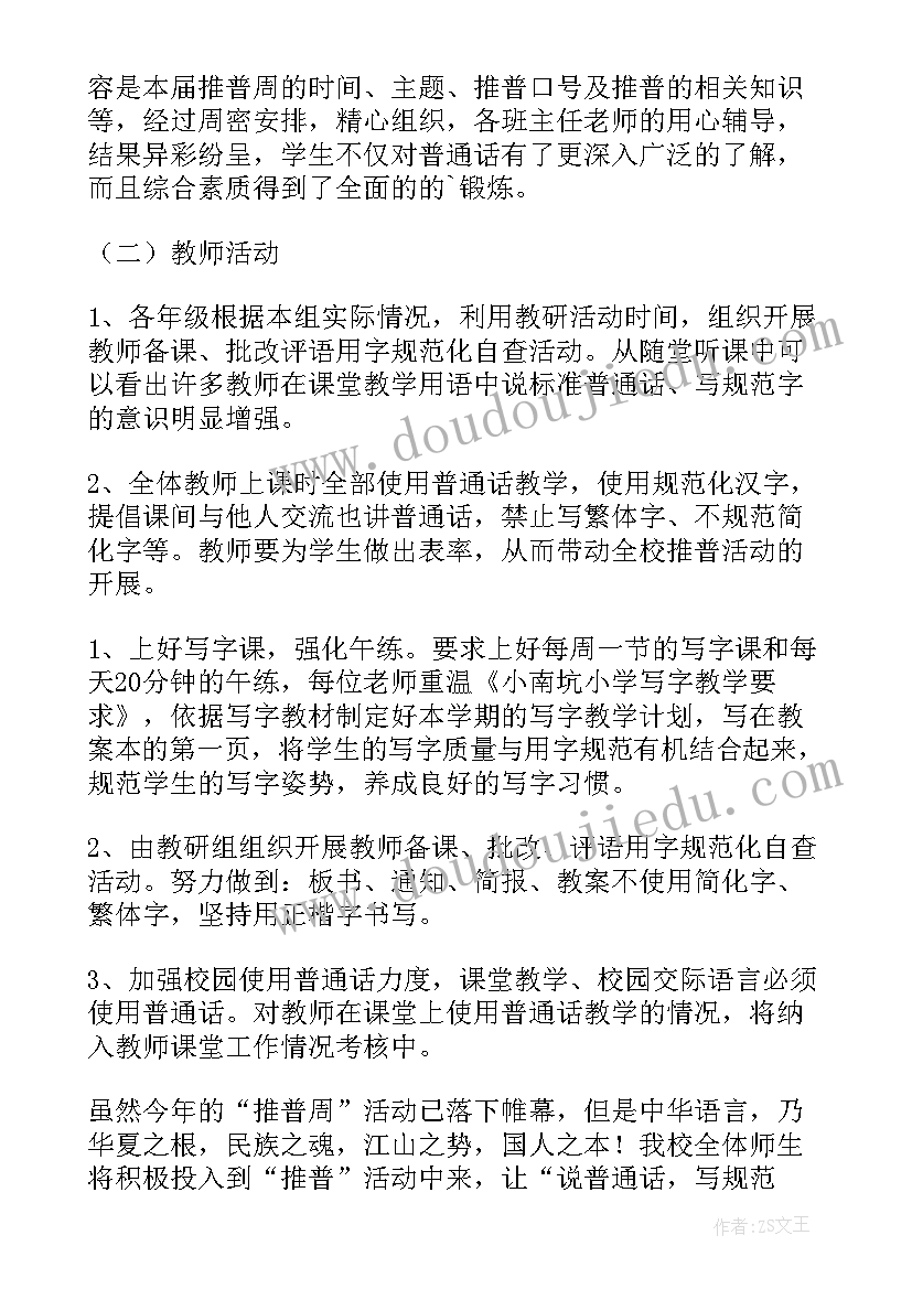 学校推普工作的总结(大全15篇)