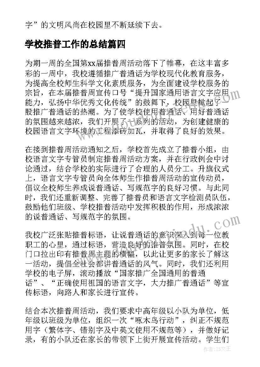 学校推普工作的总结(大全15篇)