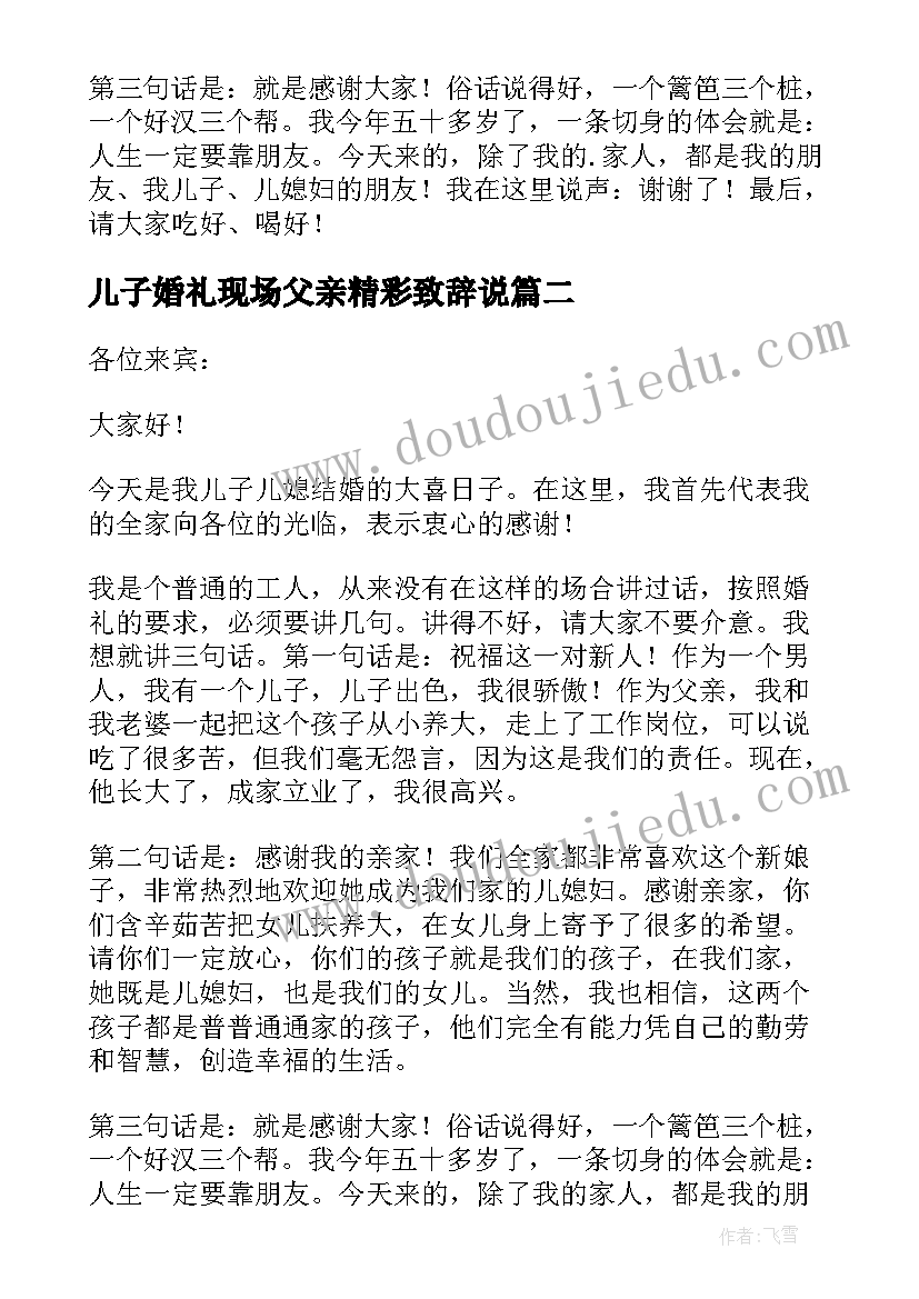 2023年儿子婚礼现场父亲精彩致辞说 儿子婚礼父亲的精彩致辞(实用8篇)