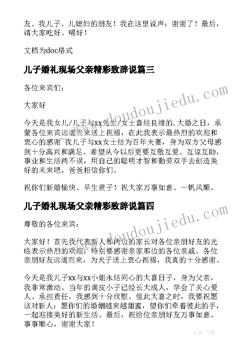 2023年儿子婚礼现场父亲精彩致辞说 儿子婚礼父亲的精彩致辞(实用8篇)