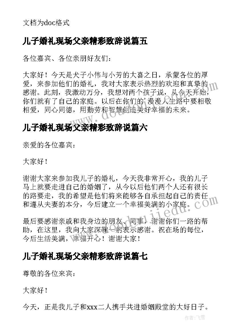 2023年儿子婚礼现场父亲精彩致辞说 儿子婚礼父亲的精彩致辞(实用8篇)