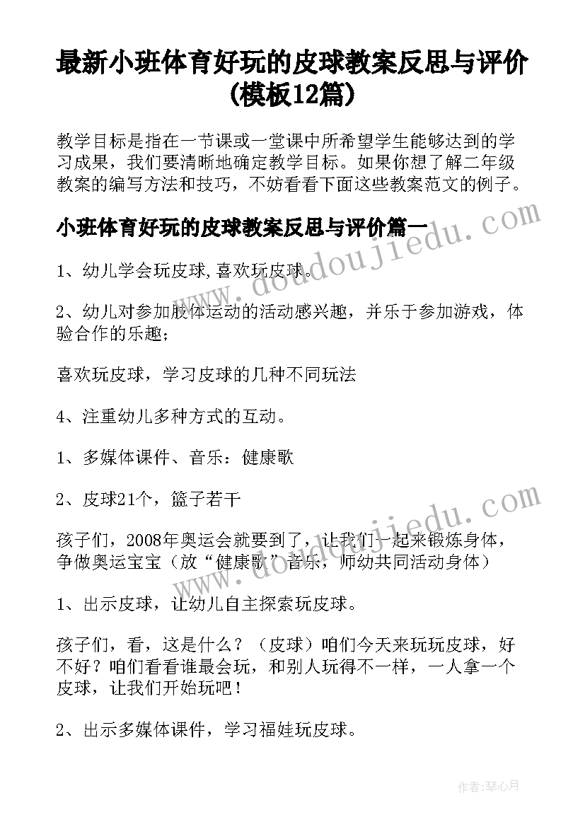 最新小班体育好玩的皮球教案反思与评价(模板12篇)