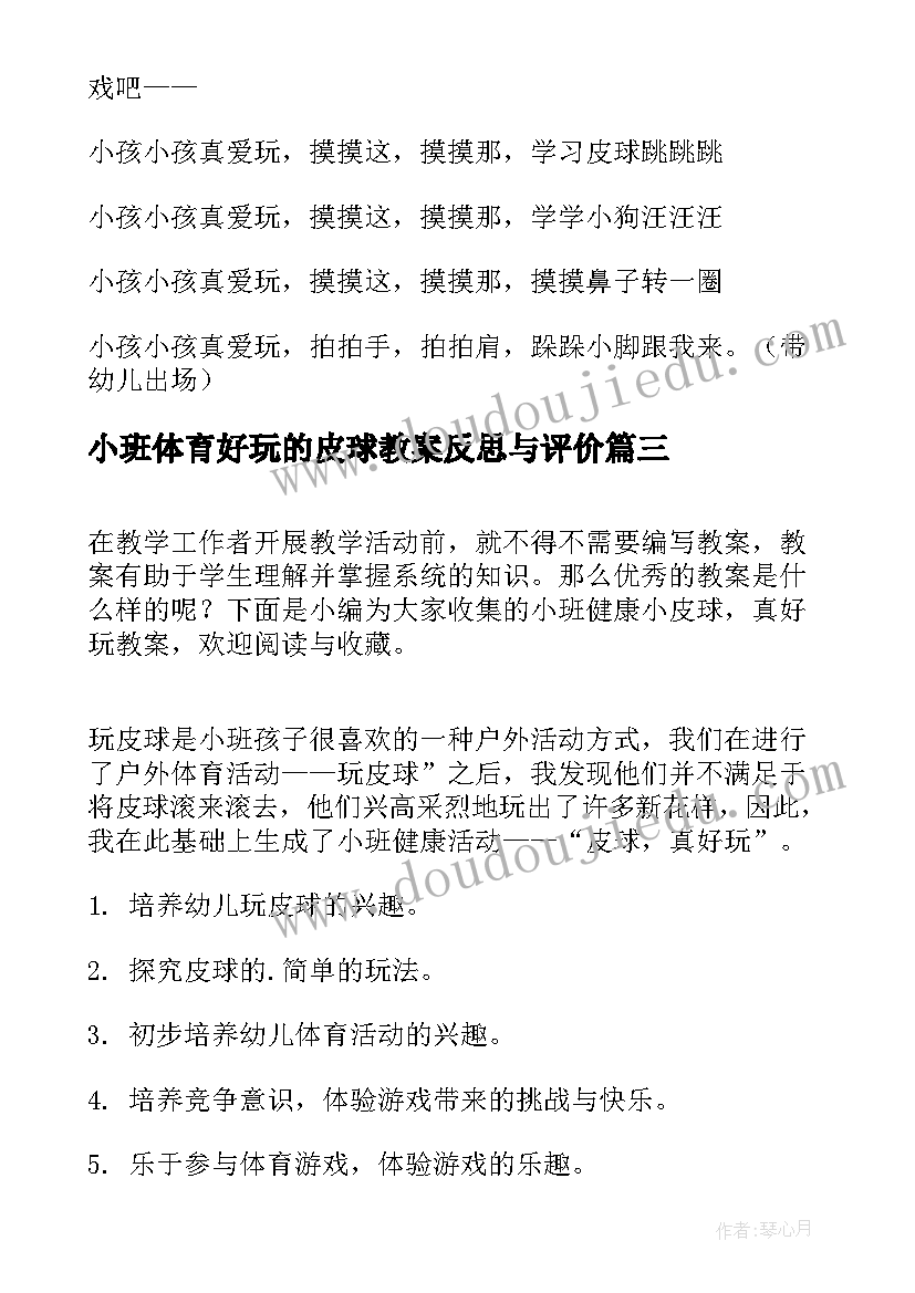 最新小班体育好玩的皮球教案反思与评价(模板12篇)