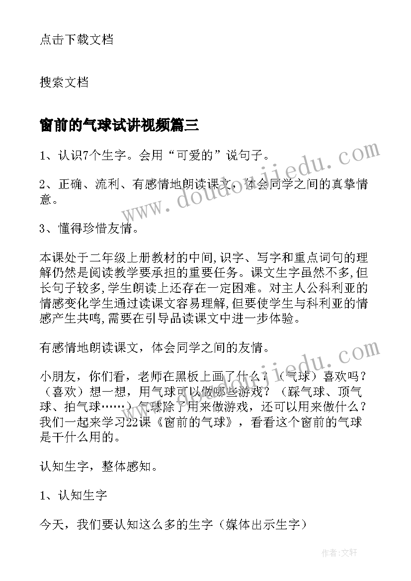 2023年窗前的气球试讲视频 窗前的气球教学设计(通用15篇)