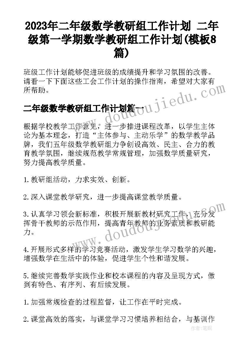 2023年二年级数学教研组工作计划 二年级第一学期数学教研组工作计划(模板8篇)