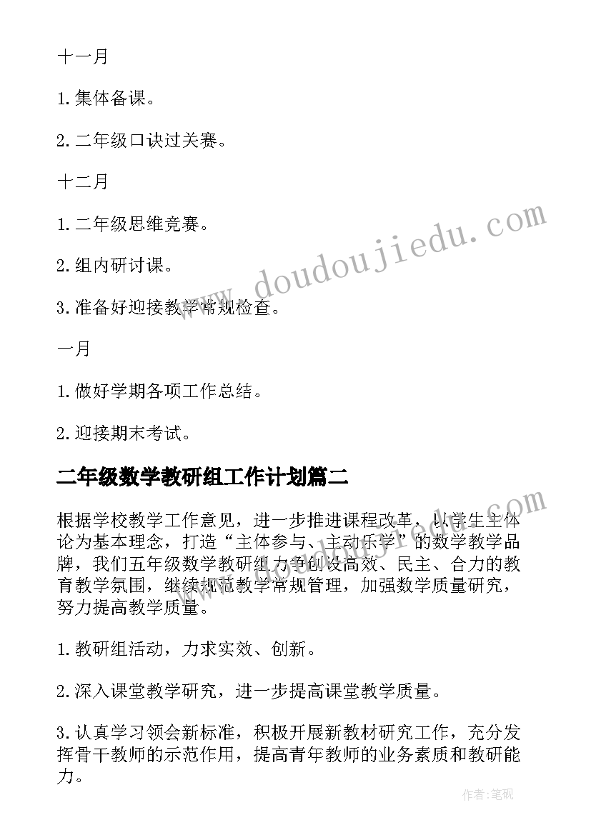 2023年二年级数学教研组工作计划 二年级第一学期数学教研组工作计划(模板8篇)