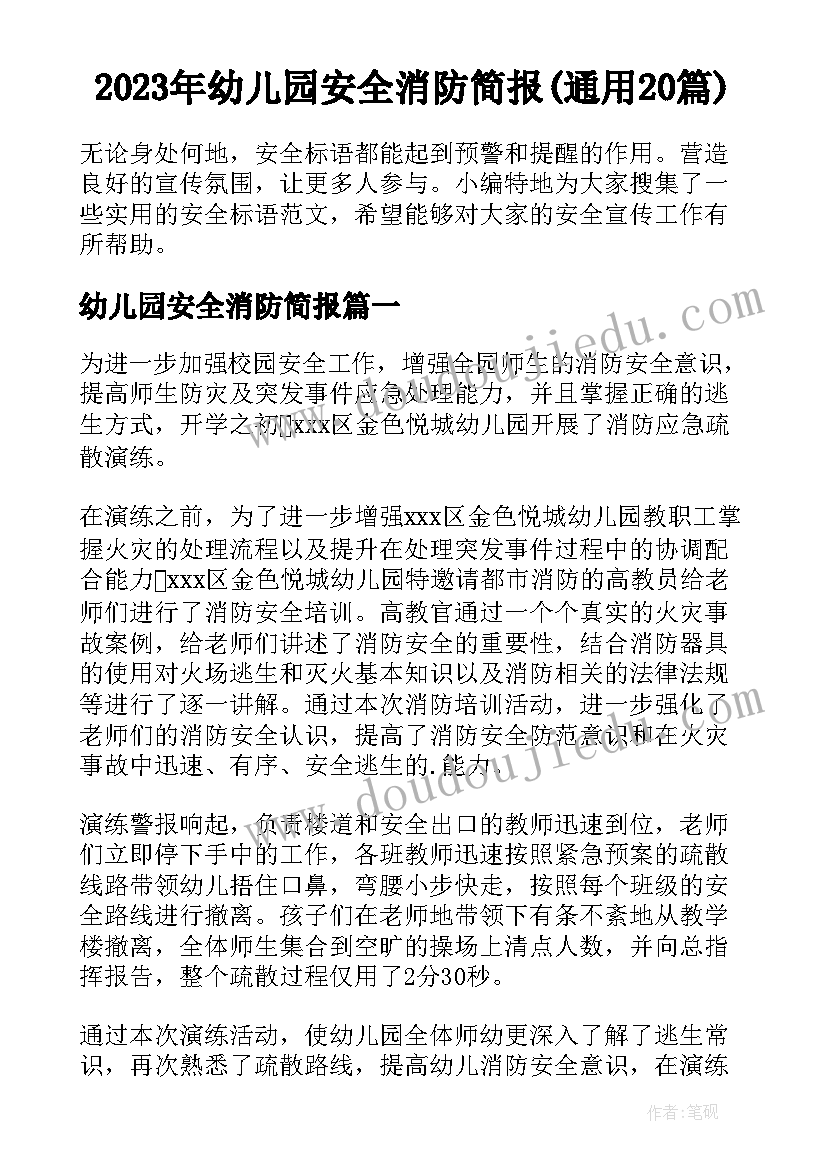 2023年幼儿园安全消防简报(通用20篇)