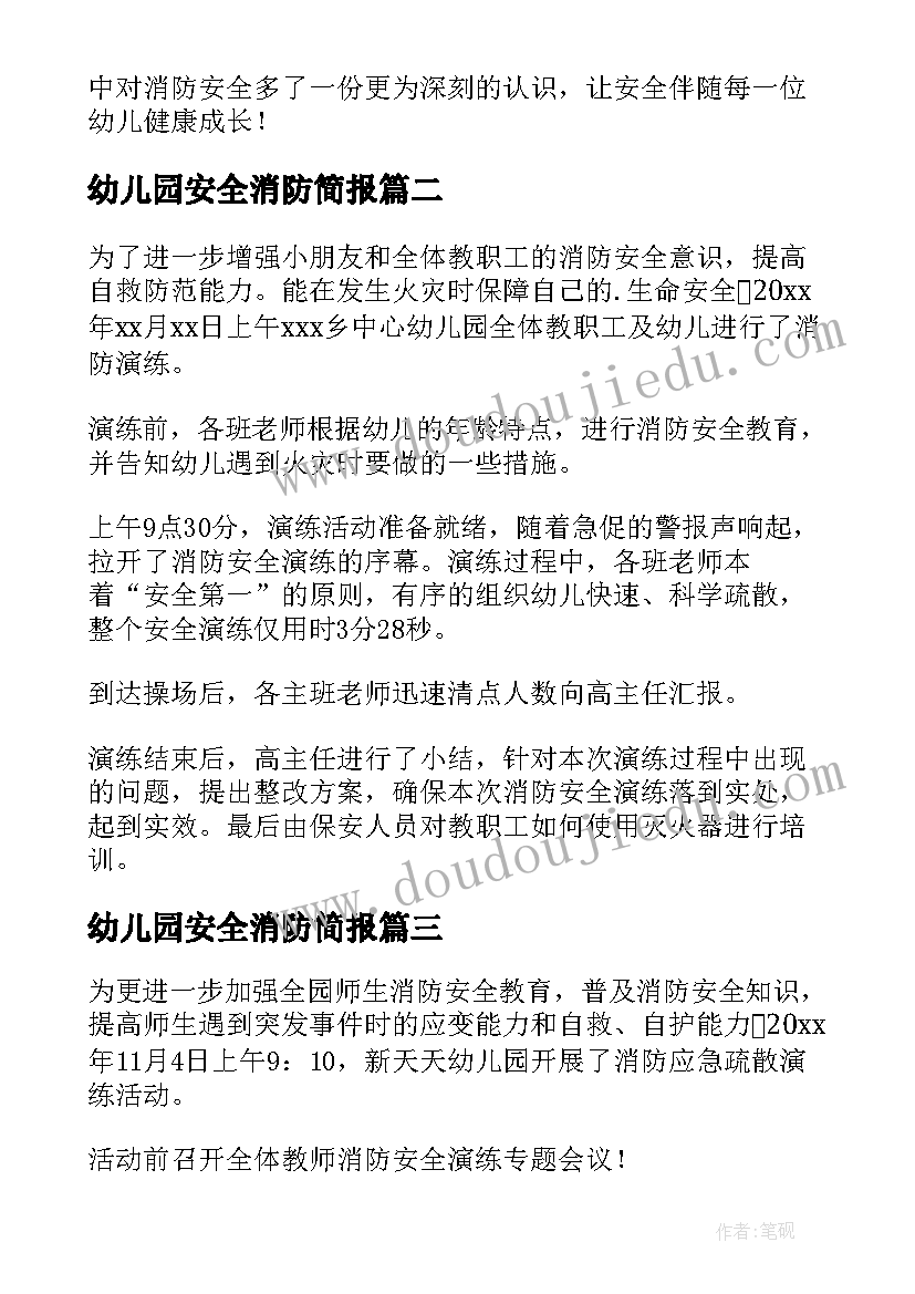 2023年幼儿园安全消防简报(通用20篇)