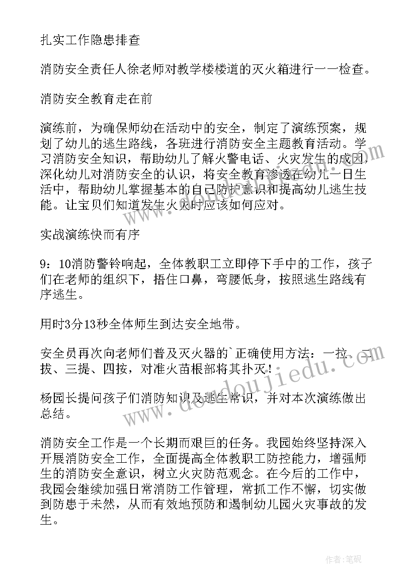 2023年幼儿园安全消防简报(通用20篇)