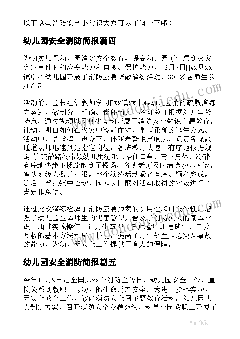 2023年幼儿园安全消防简报(通用20篇)