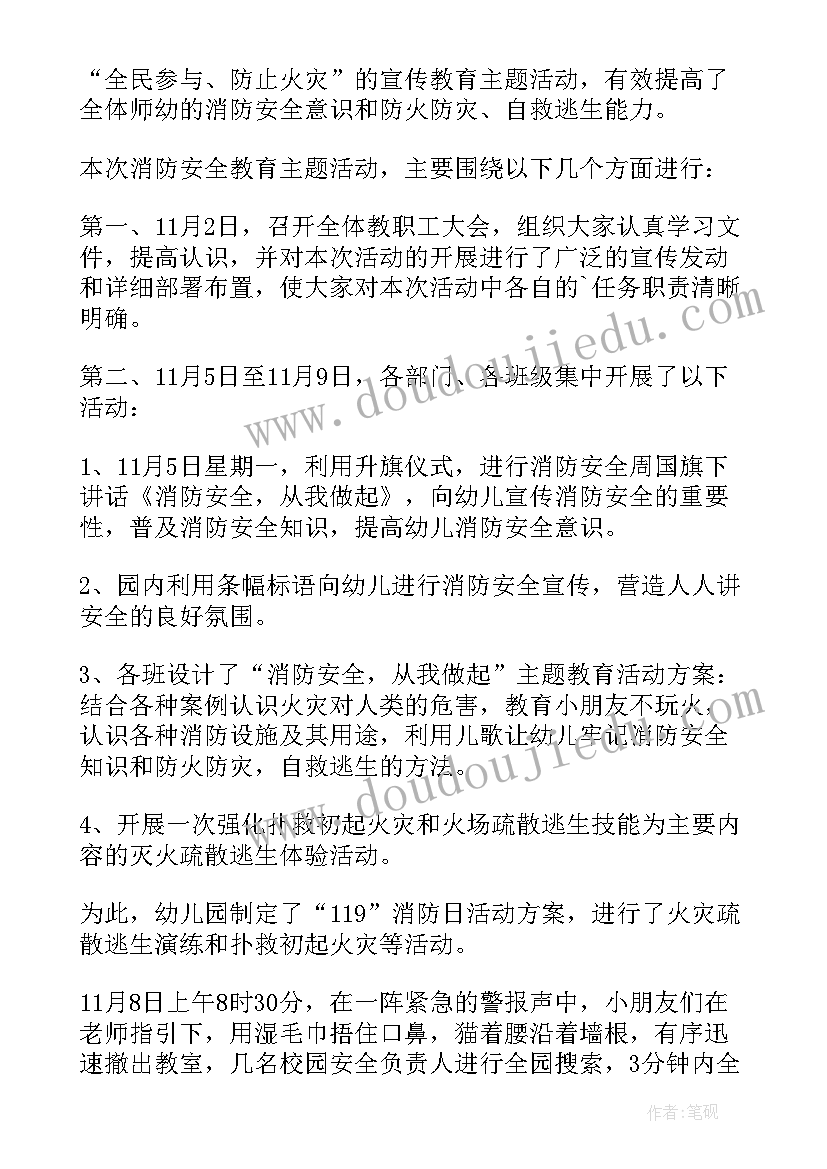 2023年幼儿园安全消防简报(通用20篇)