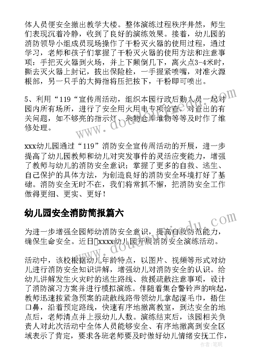 2023年幼儿园安全消防简报(通用20篇)