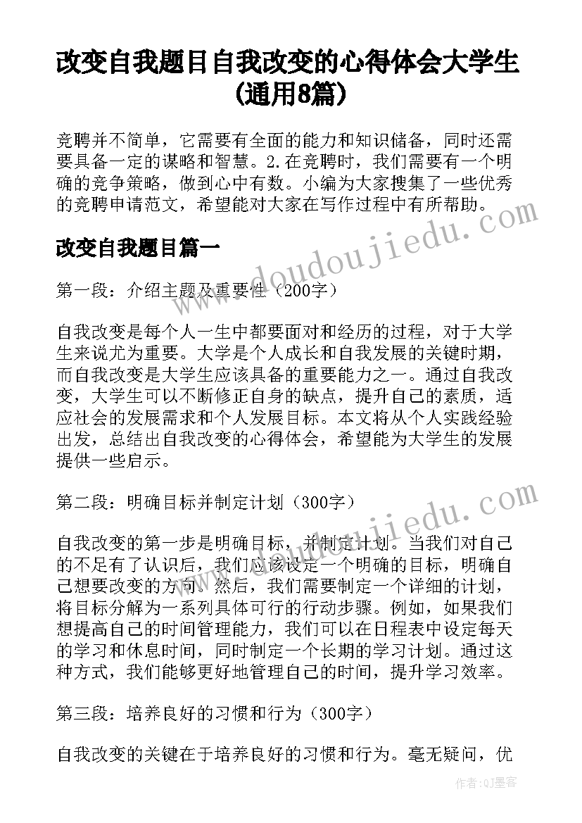 改变自我题目 自我改变的心得体会大学生(通用8篇)