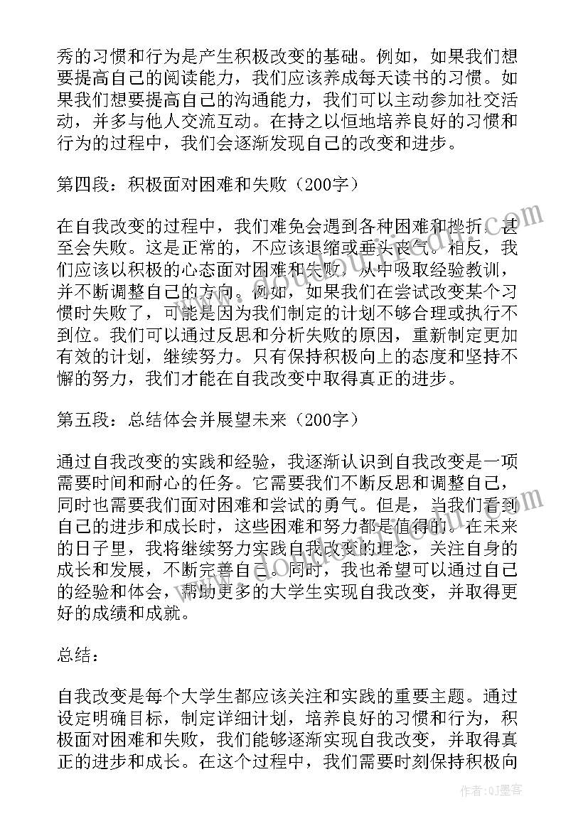 改变自我题目 自我改变的心得体会大学生(通用8篇)