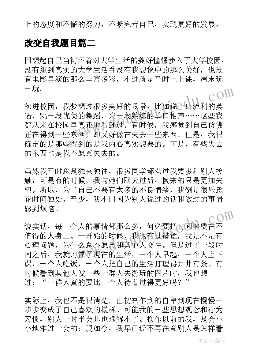 改变自我题目 自我改变的心得体会大学生(通用8篇)