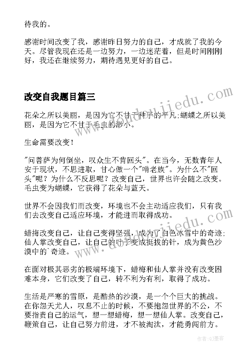 改变自我题目 自我改变的心得体会大学生(通用8篇)