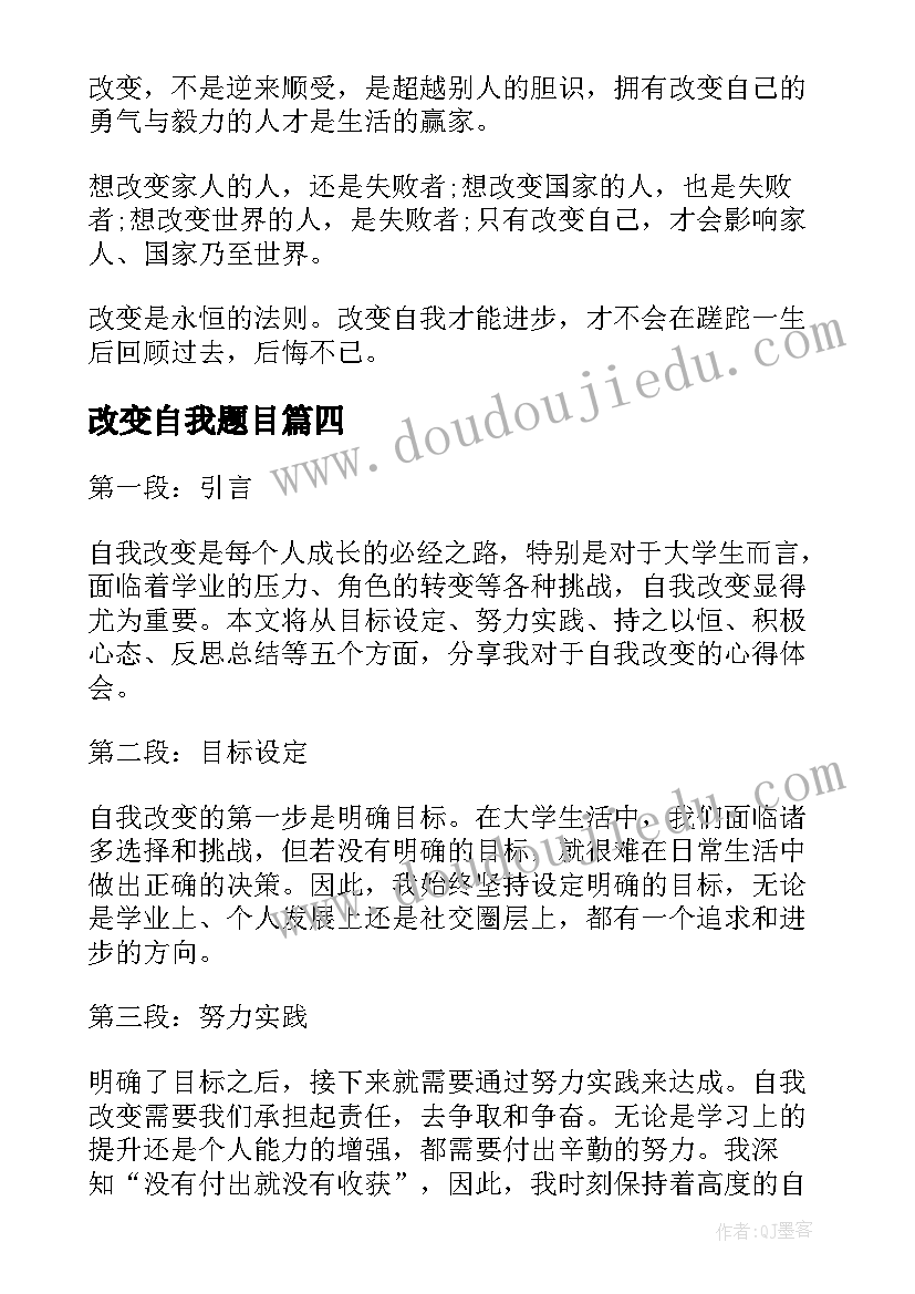 改变自我题目 自我改变的心得体会大学生(通用8篇)