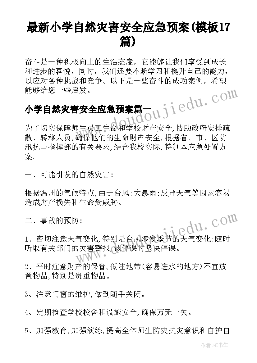 最新小学自然灾害安全应急预案(模板17篇)