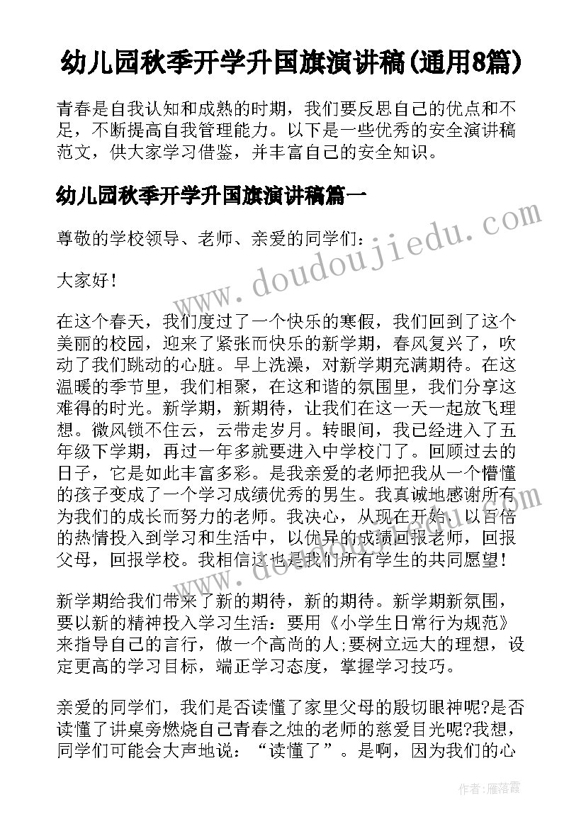 幼儿园秋季开学升国旗演讲稿(通用8篇)