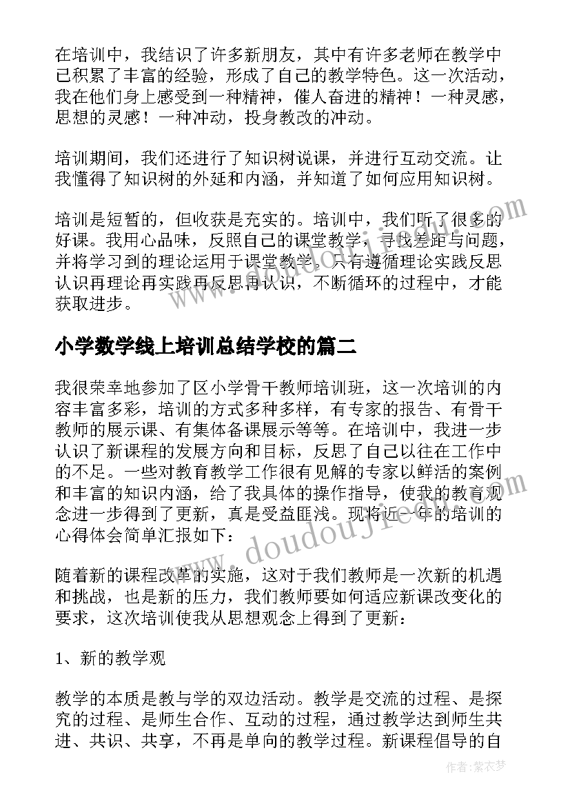 小学数学线上培训总结学校的 小学数学培训总结(模板9篇)