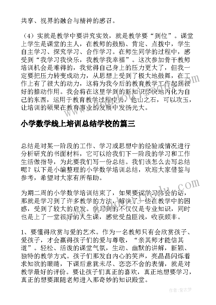 小学数学线上培训总结学校的 小学数学培训总结(模板9篇)