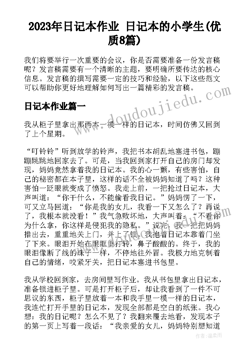 2023年日记本作业 日记本的小学生(优质8篇)