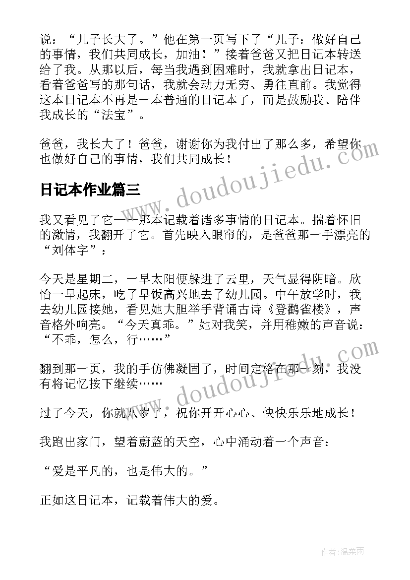 2023年日记本作业 日记本的小学生(优质8篇)