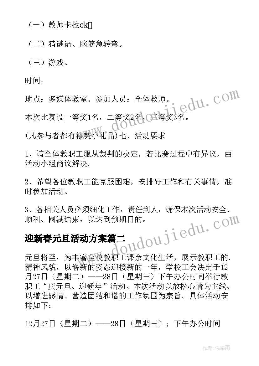 最新迎新春元旦活动方案(实用6篇)