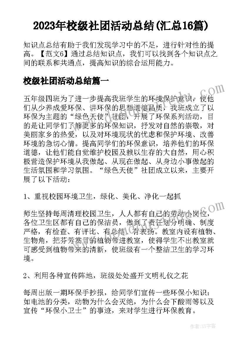 2023年校级社团活动总结(汇总16篇)