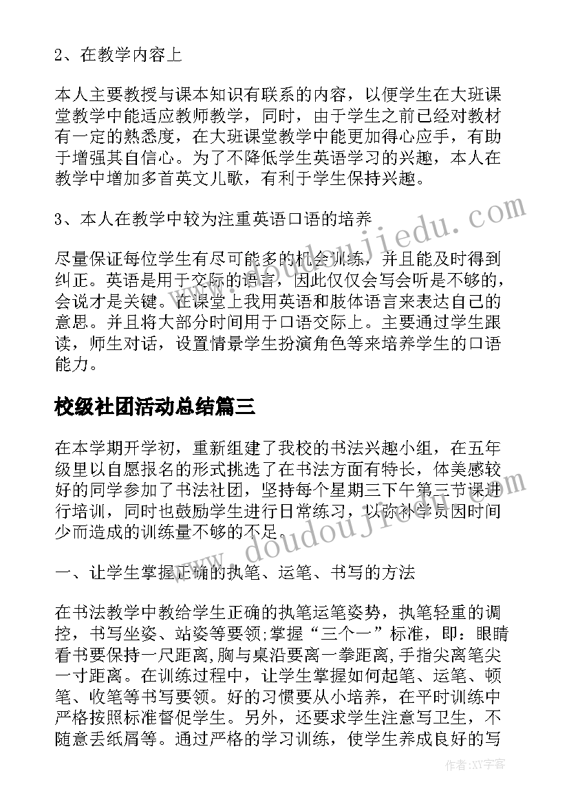 2023年校级社团活动总结(汇总16篇)