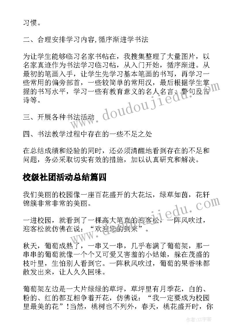 2023年校级社团活动总结(汇总16篇)