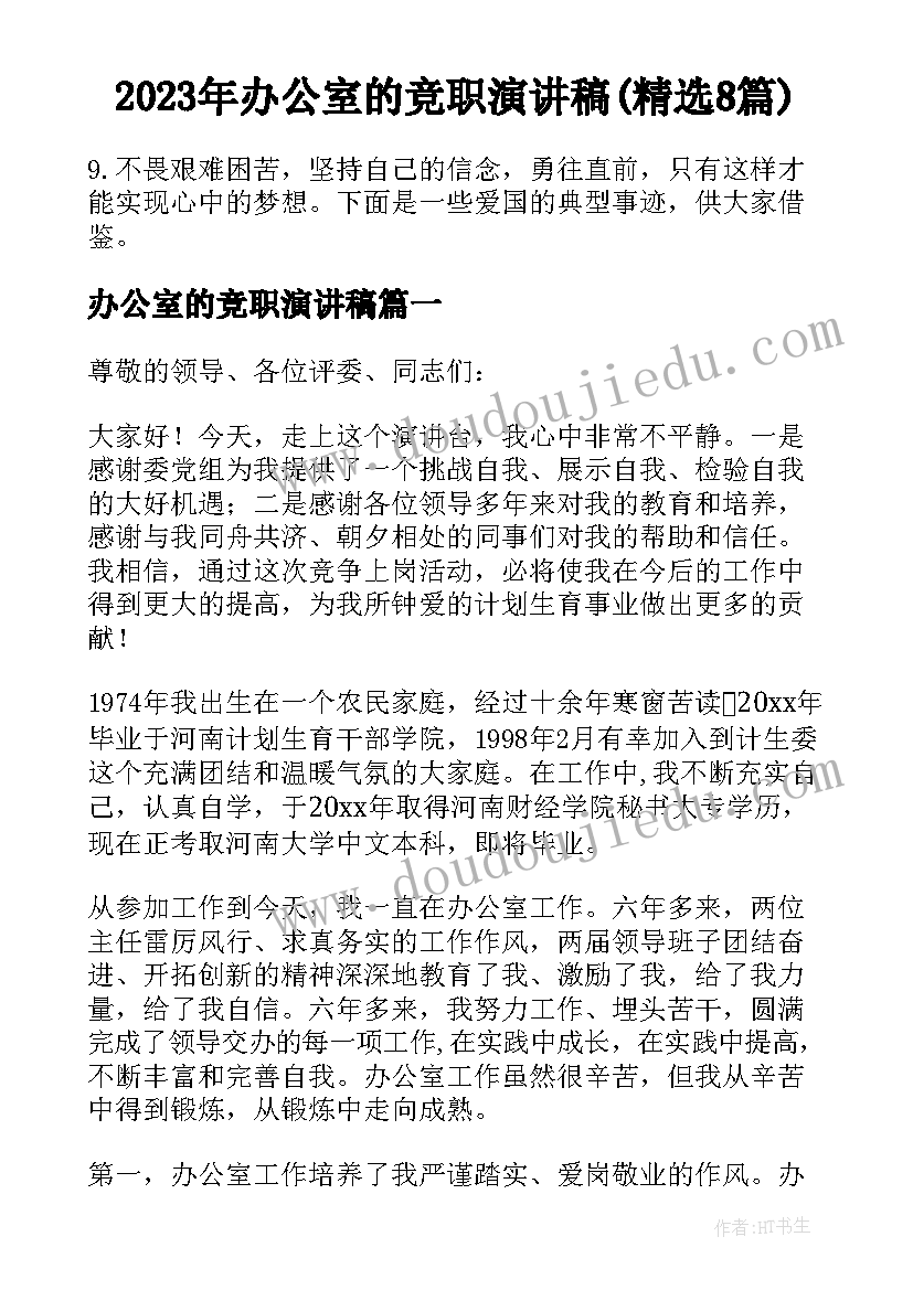 2023年办公室的竞职演讲稿(精选8篇)