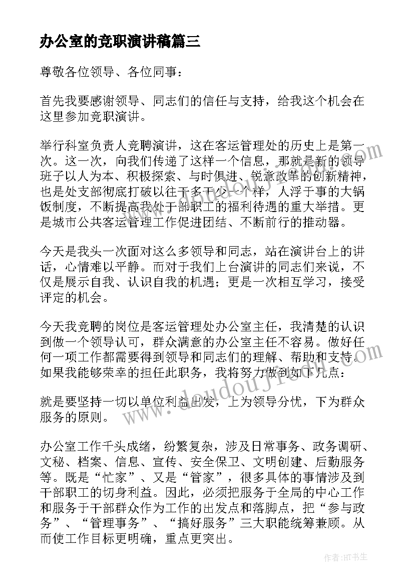 2023年办公室的竞职演讲稿(精选8篇)