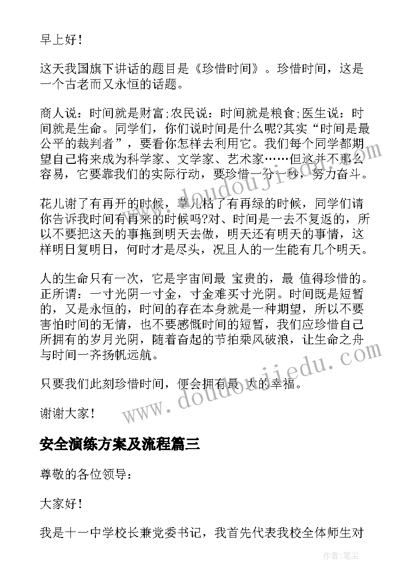 2023年安全演练方案及流程 安全演习国旗下讲话(优质8篇)