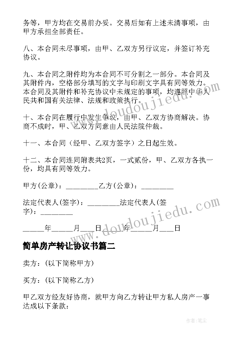 最新简单房产转让协议书 房产转让简单协议书(模板8篇)