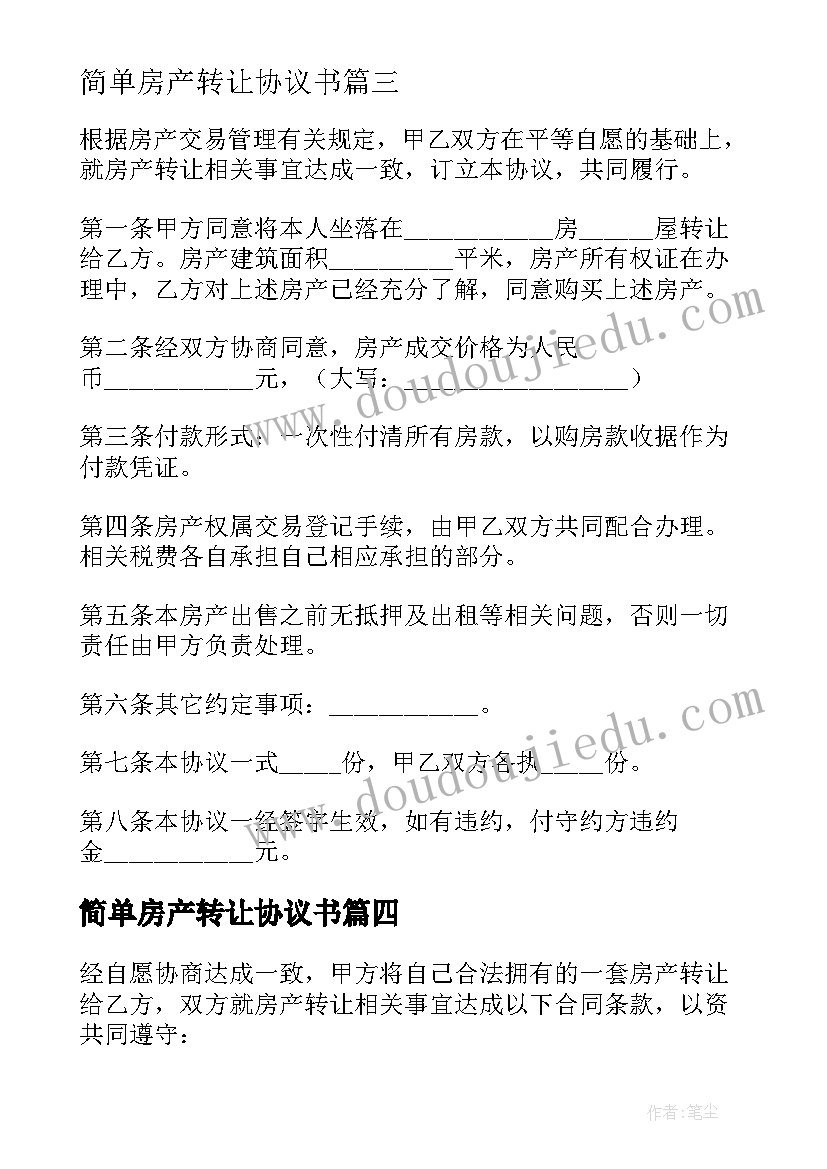 最新简单房产转让协议书 房产转让简单协议书(模板8篇)