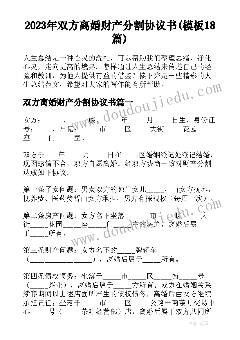 2023年双方离婚财产分割协议书(模板18篇)