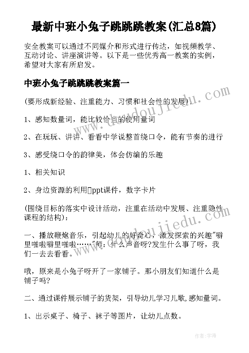 最新中班小兔子跳跳跳教案(汇总8篇)