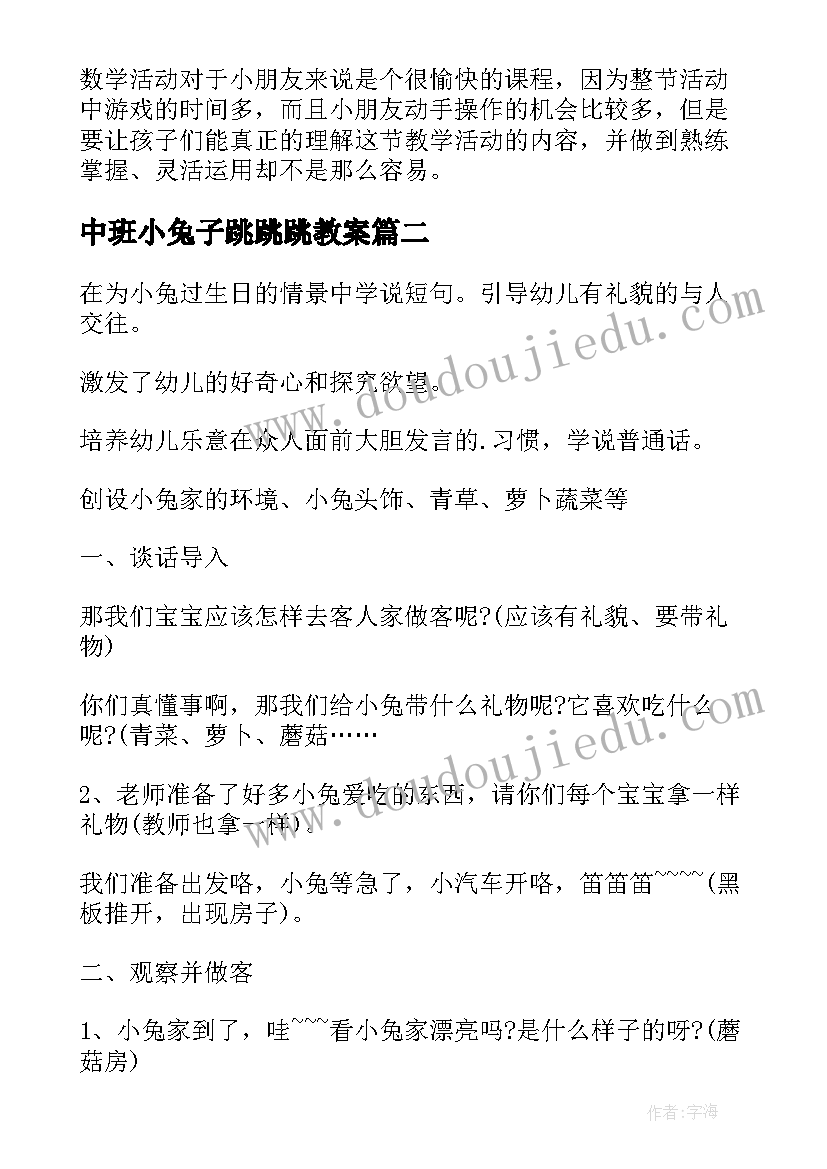 最新中班小兔子跳跳跳教案(汇总8篇)