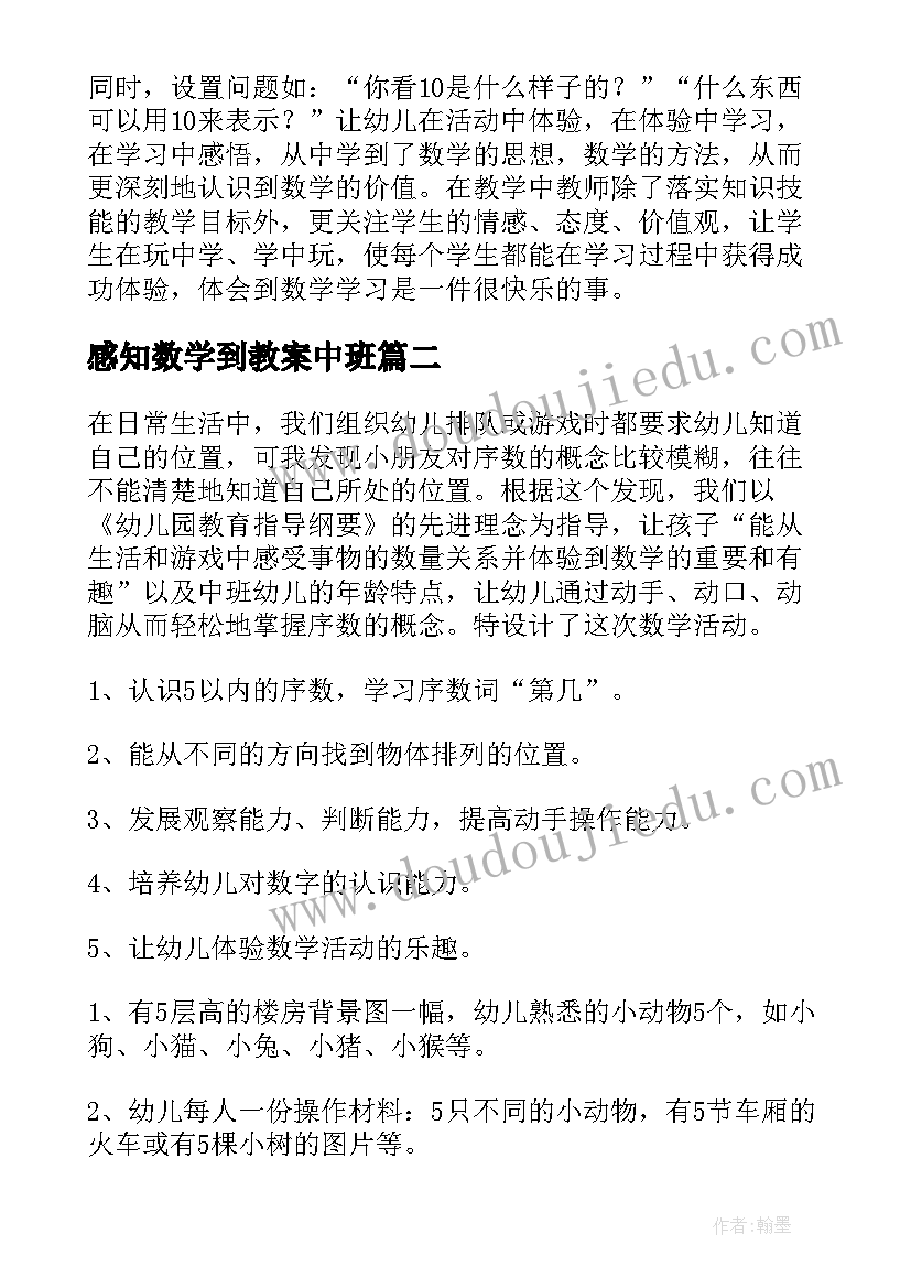 感知数学到教案中班(优秀14篇)