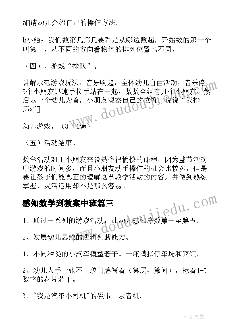 感知数学到教案中班(优秀14篇)