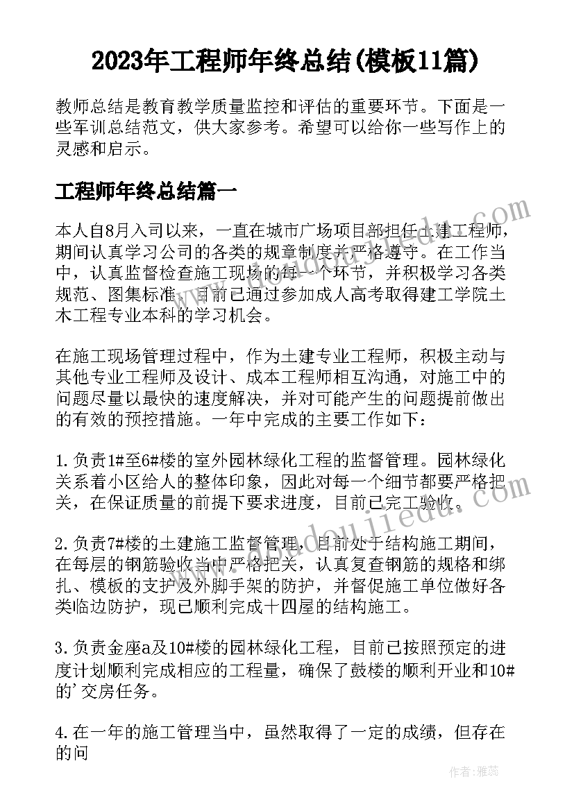 2023年工程师年终总结(模板11篇)