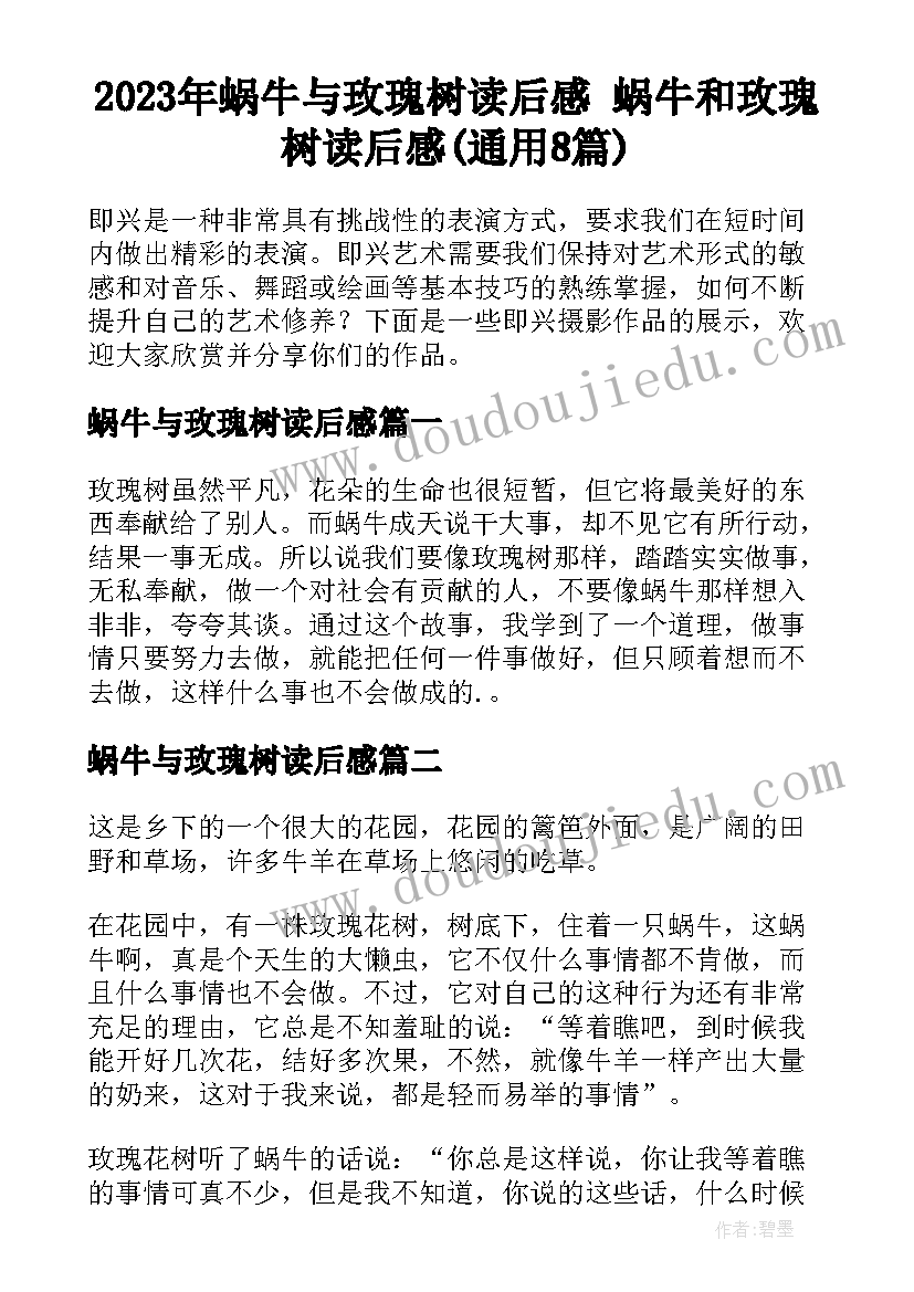 2023年蜗牛与玫瑰树读后感 蜗牛和玫瑰树读后感(通用8篇)