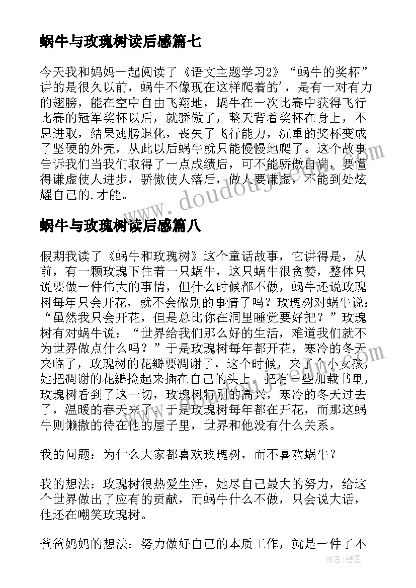 2023年蜗牛与玫瑰树读后感 蜗牛和玫瑰树读后感(通用8篇)