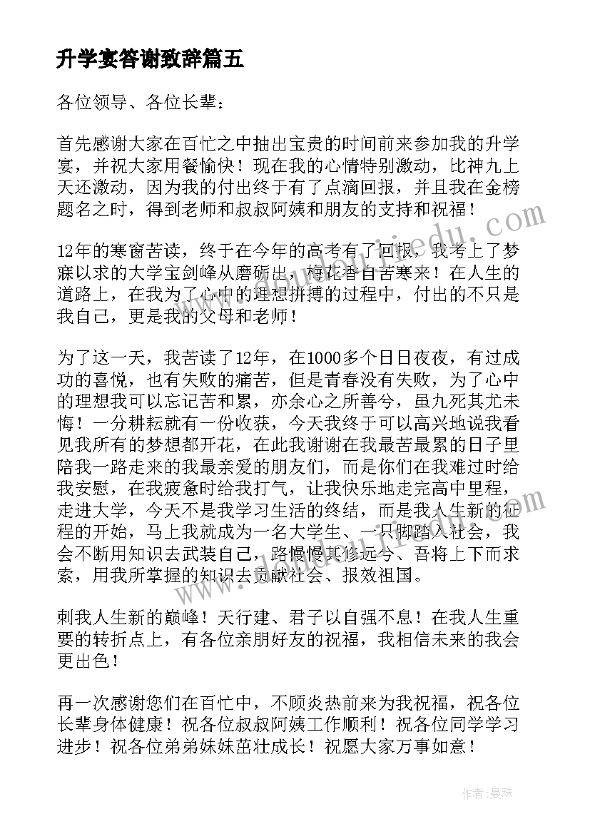 2023年升学宴答谢致辞 升学宴答谢的致辞(通用12篇)